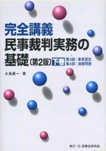完全講義　民事裁判実務の基礎　上下揃/大島眞一