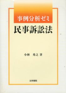 事例分析ゼミ　民事訴訟法/小林秀之