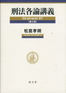 刑法各論講義　第3版/松宮孝明