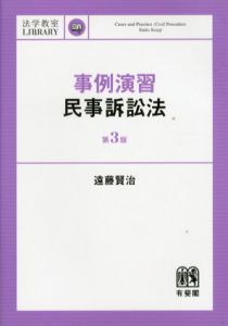 事例演習民事訴訟法　第3版　法学教室ライブラリィ/遠藤賢治
