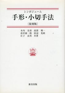 シンポジューム　手形・小切手法/木内宜彦/倉沢康一郎/田辺光政/庄子良男/高窪利一