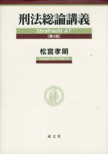 刑法総論講義　第4版/松宮孝明