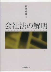 会社法の解明/稲葉威雄