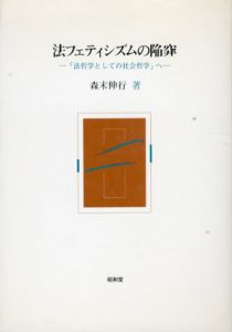 法フェティシズムの陥穽　「法哲学としての社会哲学」へ/森末伸行