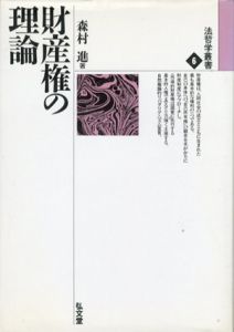 財産権の理論　法哲学叢書/森村進