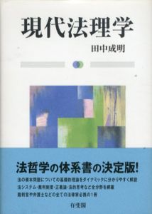 現代法理学/田中成明