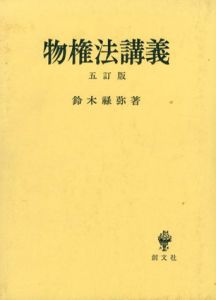 物権法講義/鈴木禄弥