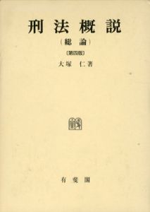 刑法概説　総論　第4版/大塚仁