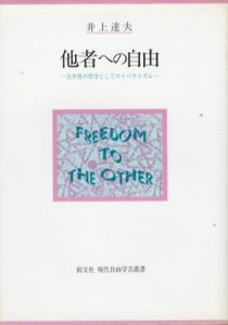 他者への自由　公共性の哲学としてのリベラリズム　創文社現代自由学芸叢書/井上達夫