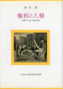 権利と人格　超個人主義の規範理論　現代自由学芸叢書/森村進