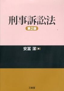 刑事訴訟法　第2版/安冨潔