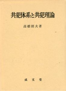 共犯体系と共犯理論/高橋則夫