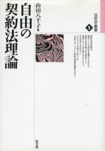 自由の契約法理論　法哲学叢書9/山田八千子