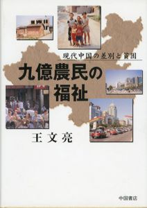 九億農民の福祉　現代中国の差別と貧困/王文亮