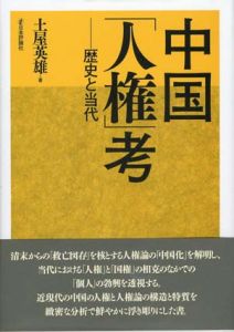 中国「人権」考　歴史と現代/土屋英夫