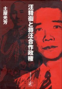 汪精衛と蒋汪合作政権　明治大学社会科学研究所叢書/土屋光芳