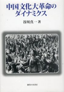 中国文化大革命のダイナミクス/谷川真一