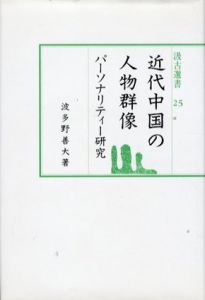近代中国の人物群像　パーソナリティー研究　汲古選書25/波多野善大　清水稔/坂野良吉編