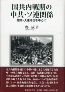 国共内戦期の中共・ソ連関係　旅順・大連地区を中心に/鄭成