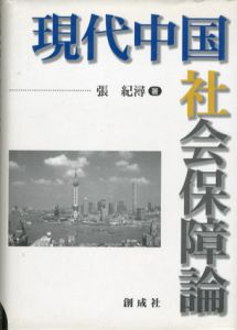現代中国社会保障論/張紀潯