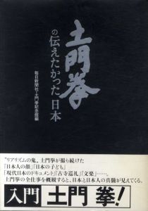 土門拳の伝えたかった日本/毎日新聞社/土門拳記念館編