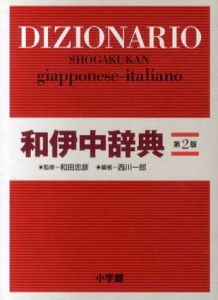 和伊中辞典　第2版/西川一郎編　和田忠彦監修
