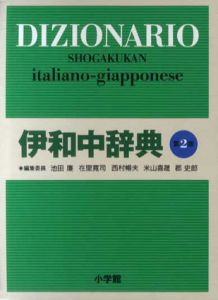 伊和中辞典/池田廉/西村暢夫/郡史郎/在里寛司/米山喜晟編