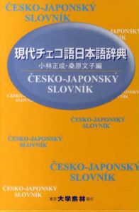 現代チェコ語日本語辞典/小林正成/桑原文子編