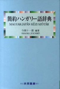 簡約ハンガリー語辞典/今岡十一朗