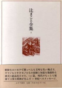 辻まこと全集　画文1(1926-67)/画文2(1968-75)　全2巻揃/辻まこと