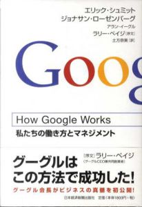 How Google Works　私たちの働き方とマネジメント/エリック・シュミット/ジョナサン・ローゼンバーグ/アラン・イーグル/ラリー・ペイジ他　土方奈美訳
