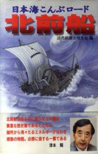 北前船　日本海こんぶロード/読売新聞北陸支社