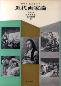 近代画家論/リオネロ・ヴェントゥーリ　坂本満/佐々木英也/高階秀爾訳