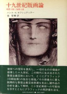 十九世紀版画論　理想主義と象徴主義/ハンス・H.ホフシュテッター　佃堅輔訳