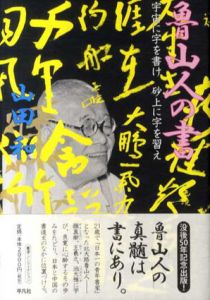 魯山人の書　宇宙に字を書け　砂上に字を習え/山田和