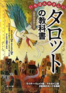 いちばんやさしいタロットの教科書/ルナ・マリア