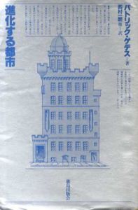 進化する都市/パトリック・ゲデス　西村一朗訳