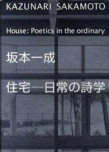 坂本一成　住宅-日常の詩学/坂本一成