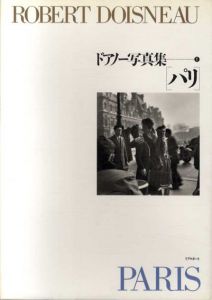 ロベール・ドアノー写真集　Robert Doisneau　パリ/子どもたち/ポートレイト/パリ郊外　全4巻揃/アール・ヴィヴァン/ソモージ正子編のサムネール