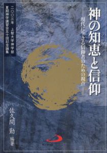 神の知恵と信仰　現代に生きる信仰者のための視点　上智大学神学講習会五十回記念論集/佐久間勤