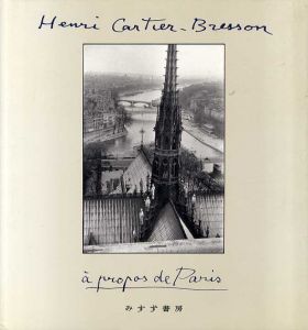カルティエ＝ブレッソンのパリ/Henri Cartier-Bresson
