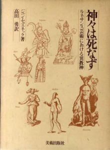 神々は死なず　ルネサンス芸術における異教神/ジャン・セズネック　高田勇訳