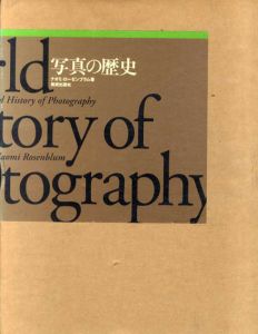 写真の歴史　A World History of Photography/ナオミ・ローゼンブラム　飯沢耕太郎監修のサムネール