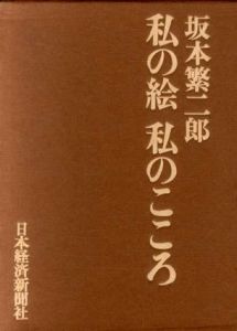 私の絵　私のこころ/坂本繁二郎のサムネール