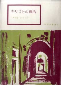 キリストの復活　事実・キリストは、死人の中からよみがえった　信仰良書選1/メリル・C・テニイ