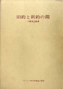 旧約と新約の間/吉岡春野
