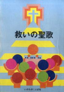 救いの聖歌/