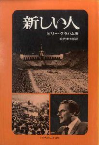 新しい人/ビリー・グラハム
