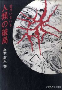 近づいている人類の破局/高木慶太