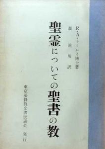 聖霊についての聖書の教/R・A・トーレイ博士　森渓川訳
